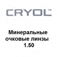 МИНЕРАЛЬНЫЕ ОЧКОВЫЕ ЛИНЗЫ 1.50